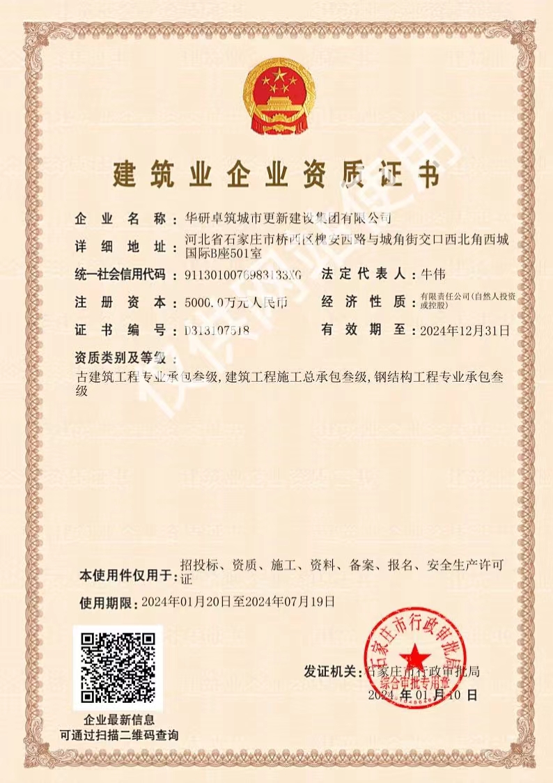 建筑業(yè)企業(yè)資質(zhì)證書2024